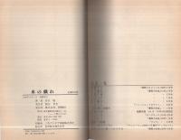 水の戯れ　-谷口敬第一作品集-（るんるんコミックス）