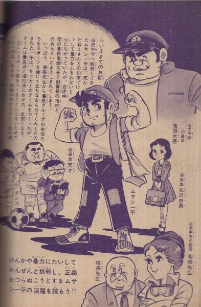 ムサシ一平 -れんさい熱血学園まんが- まんが王昭和42年9月特大号別冊