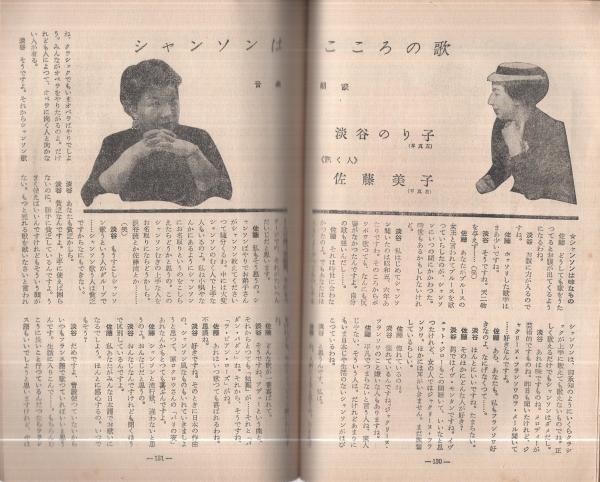 音楽之友 昭和31年6月号 音楽朗談 シャンソンはこころの歌 淡谷のり子 佐藤美子 音楽人生訪問 古沢淑子 坂西志保 私の音楽遍歴 米川正夫 ロシア民謡の魅力 堀内敬三 学生歌の思い出 久里洋三 絵 とみおか鉄瓶 文 マンガ ルポ 第一生命 山葉