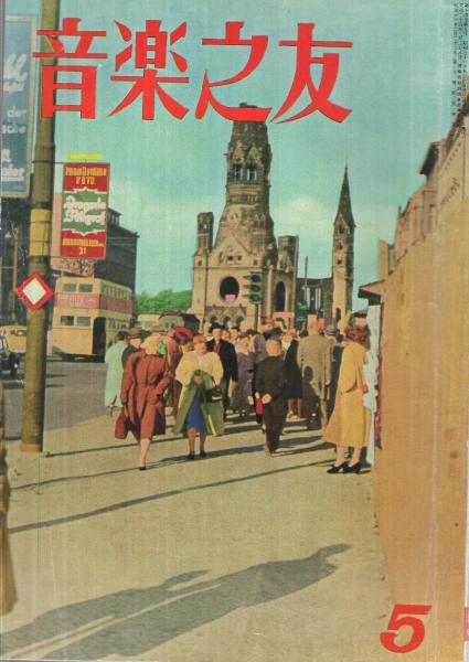 音楽之友 昭和31年5月号(久里洋三・絵、とみおか鉄瓶・文「マンガ