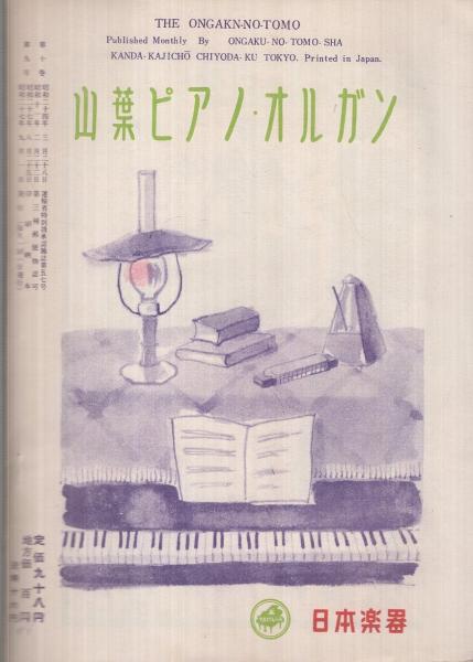 音楽之友 昭和27年9月号 座談会 女流芸術家の集い 佐藤美子 荒木道子 広瀬佐紀子 近況偶感 随筆 加藤礼子 阿部けい 関原和子 アルフレッド コルトー 古澤淑子 笹田和子 各モノクロ1頁 或る日の演奏家 大谷冽子 2色2頁 堀内敬三 野口久光 音楽之友 昭和27年9月号 座談会 女流芸術家の集い 佐藤美子 荒木道子 広瀬佐紀子 近況偶感 随筆 加藤礼子 阿部けい 関原和子 アルフレッド コルトー 古澤淑子 笹田和子 各モノクロ1頁 或る日の演奏家 大谷冽子 2色2頁 堀内敬三 野口久光