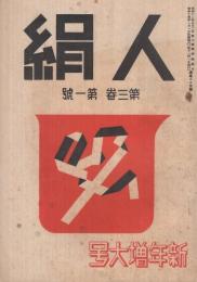 人絹　昭和14年新年増大号