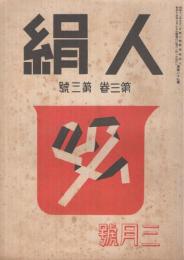 人絹　昭和14年3月号