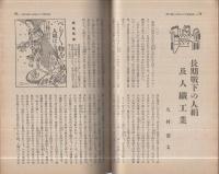 人絹　昭和14年3月号