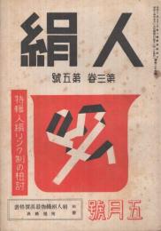 人絹　昭和14年5月号　特輯・人絹リンク制の検討