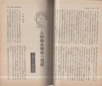 人絹　昭和14年5月号　特輯・人絹リンク制の検討