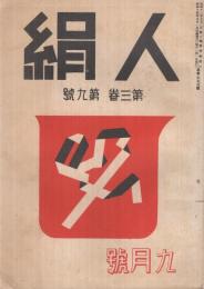 人絹　昭和14年9月号