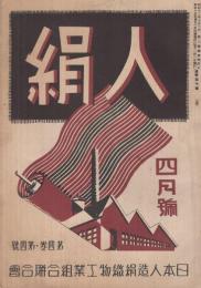 人絹　昭和15年4月号