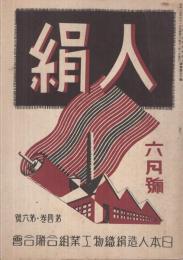 人絹　昭和15年6月号