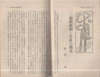 人絹　昭和15年6月号