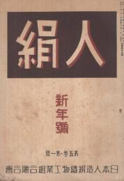 人絹　昭和16年新年号