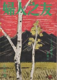 婦人之友　昭和37年9月号　表紙画・山本丘人