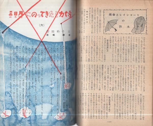 婦人之友 昭和34年6月号 表紙画・熊谷守一「つつじ」(〈座談会