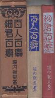 「百人百癖」「細君百癖」　2冊一函入