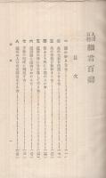 「百人百癖」「細君百癖」　2冊一函入