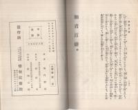 「百人百癖」「細君百癖」　2冊一函入