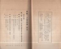 新統一手形法論　全2冊（上下）  -講義用-