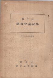 第3回隧道会議記事　-昭和2年9月発行-（鉄道省）