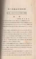 第3回隧道会議記事　-昭和2年9月発行-（鉄道省）
