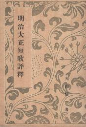 明治大正短歌評釈　-水甕歌書叢刊第8編-