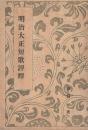 明治大正短歌評釈　-水甕歌書叢刊第8編-