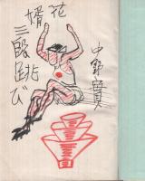 花婿三段跳び