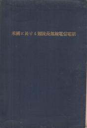 米国に於ける短波長無線電信電話（遞信省）