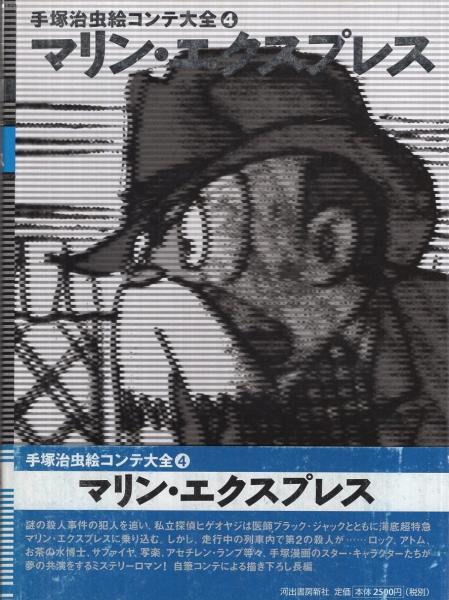 Amazon.co.jp: 手塚治虫絵コンテ大 全7巻 : 本