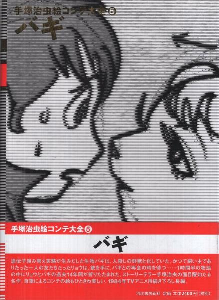 手塚治虫絵コンテ大全 5 バギ(手塚治虫) / 古本、中古本、古書籍