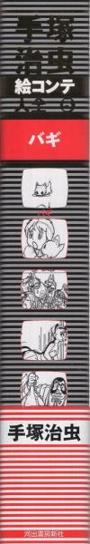 手塚治虫絵コンテ大全/河出書房新社/手塚治虫（大型本） Amazon.co.jp: 手塚治虫絵コンテ大 全7巻 : 本