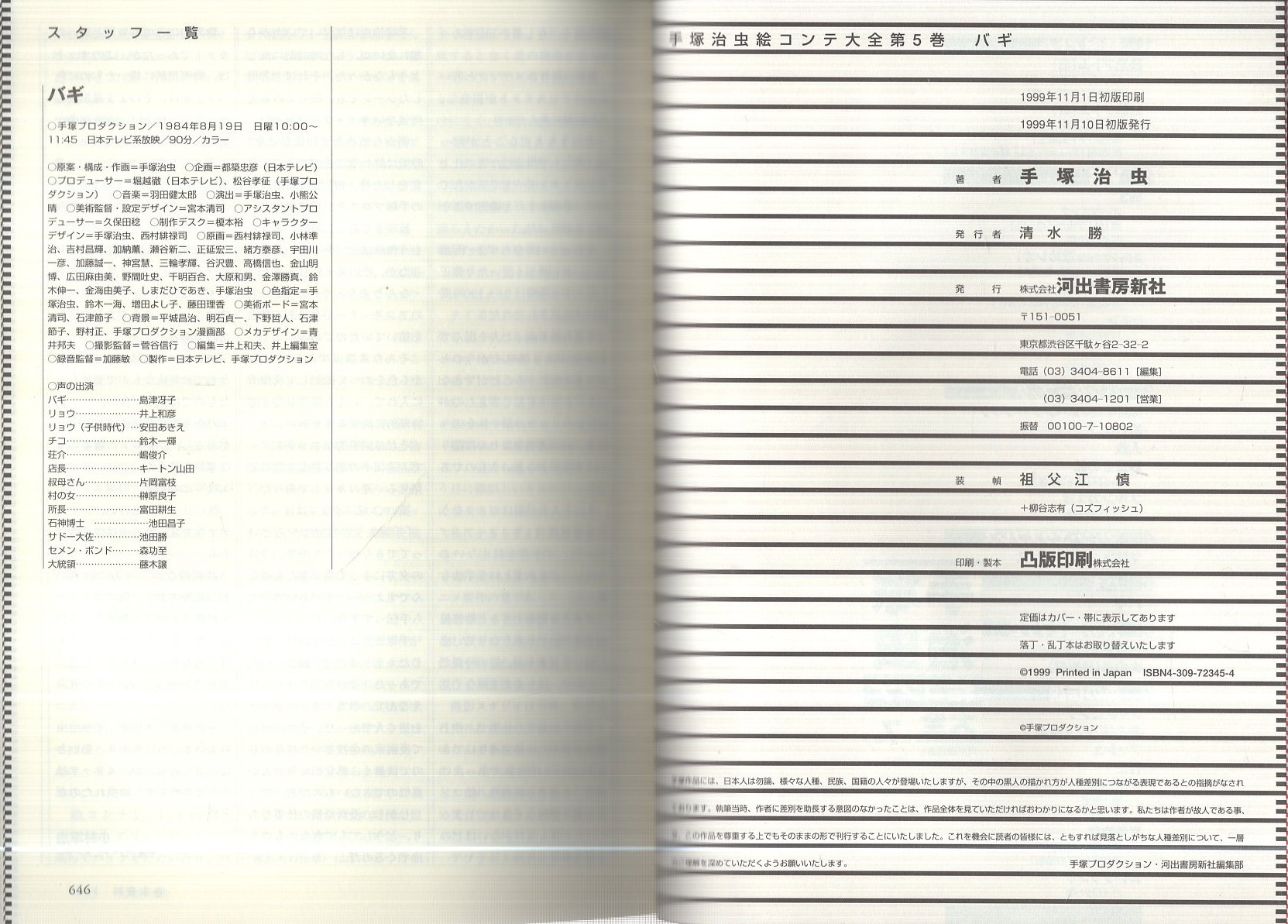 手塚治虫絵コンテ大全 5 バギ(手塚治虫) / 古本、中古本、古書籍