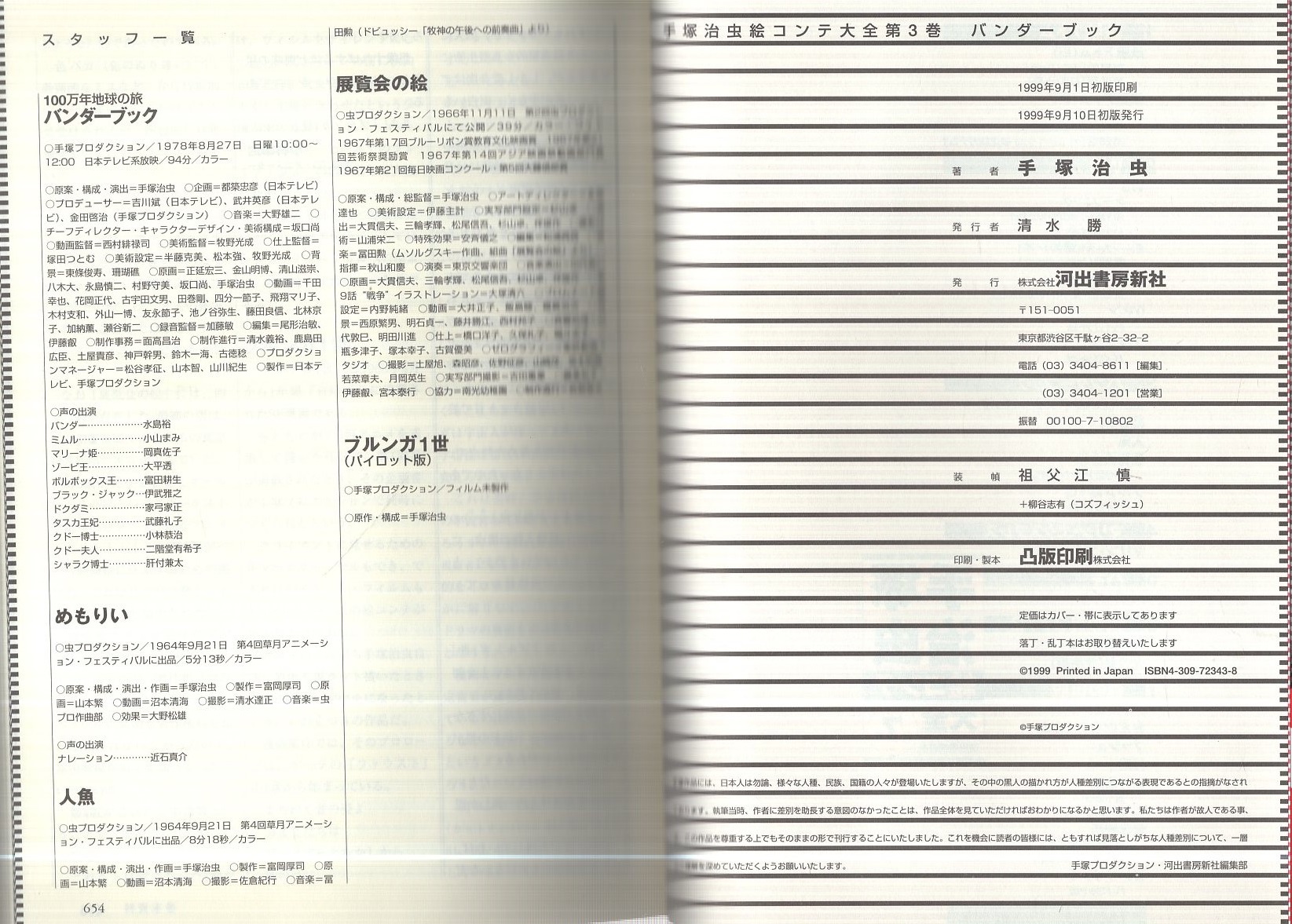 手塚治虫絵コンテ大全 3 バンダーブック(手塚治虫) / 古本、中古