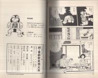 続・喜劇新思想大系　-現代漫画家自選シリーズ37-