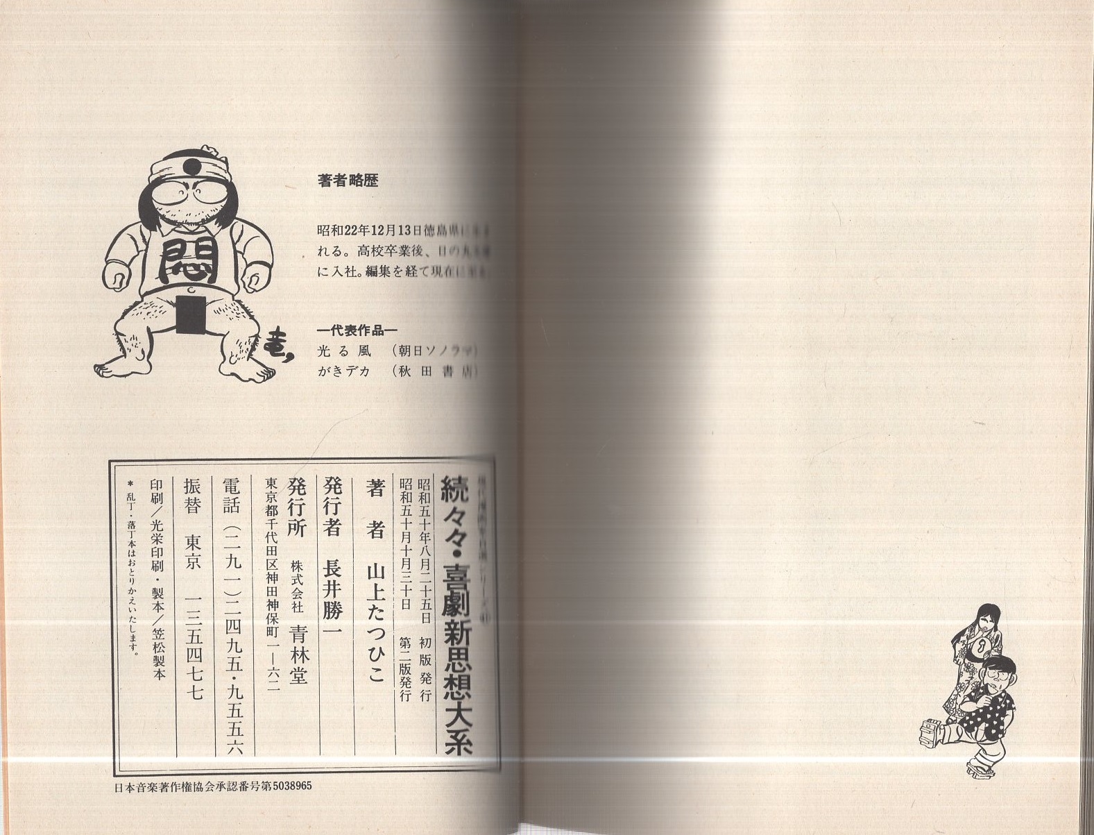続々々・喜劇新思想大系 -現代漫画家自選シリーズ41-(山上たつひこ