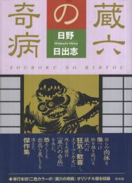 【ひばり書房】蔵六の奇病 / 日野日出志 Amazon.co.jp: 蔵六の奇病 eBook : 日野日出志: Kindleストア