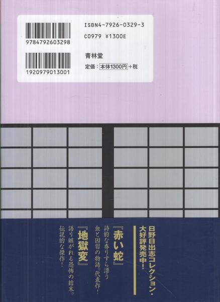 蔵六の奇病(日野日出志) / 古本、中古本、古書籍の通販は「日本 蔵六の奇病(日野日出志) / 古本、中古本、古書籍の通販は「日本