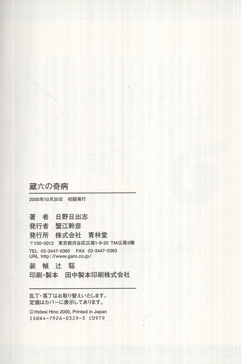蔵六の奇病 日野日出志 古本 中古本 古書籍の通販は 日本の古本屋 日本の古本屋 蔵六の奇病 日野日出志 古本 中古本 古書籍の通販は 日本の古本屋 日本の古本屋