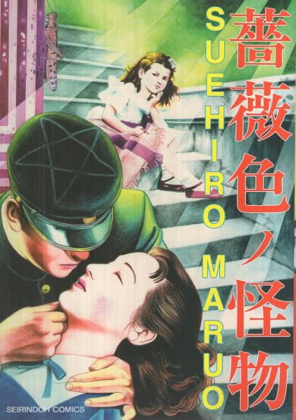 薔薇色ノ怪物 -青林堂コミックス-(丸尾末広) / 古本、中古本、古書籍の