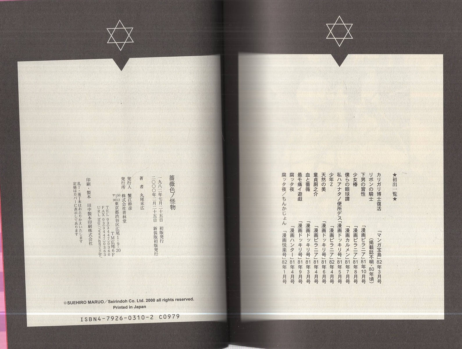 薔薇色ノ怪物 -青林堂コミックス-(丸尾末広) / 古本、中古本、古書籍の