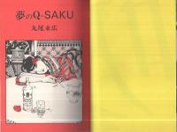 夢のQ-SAKU
