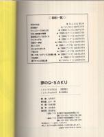 夢のQ-SAKU
