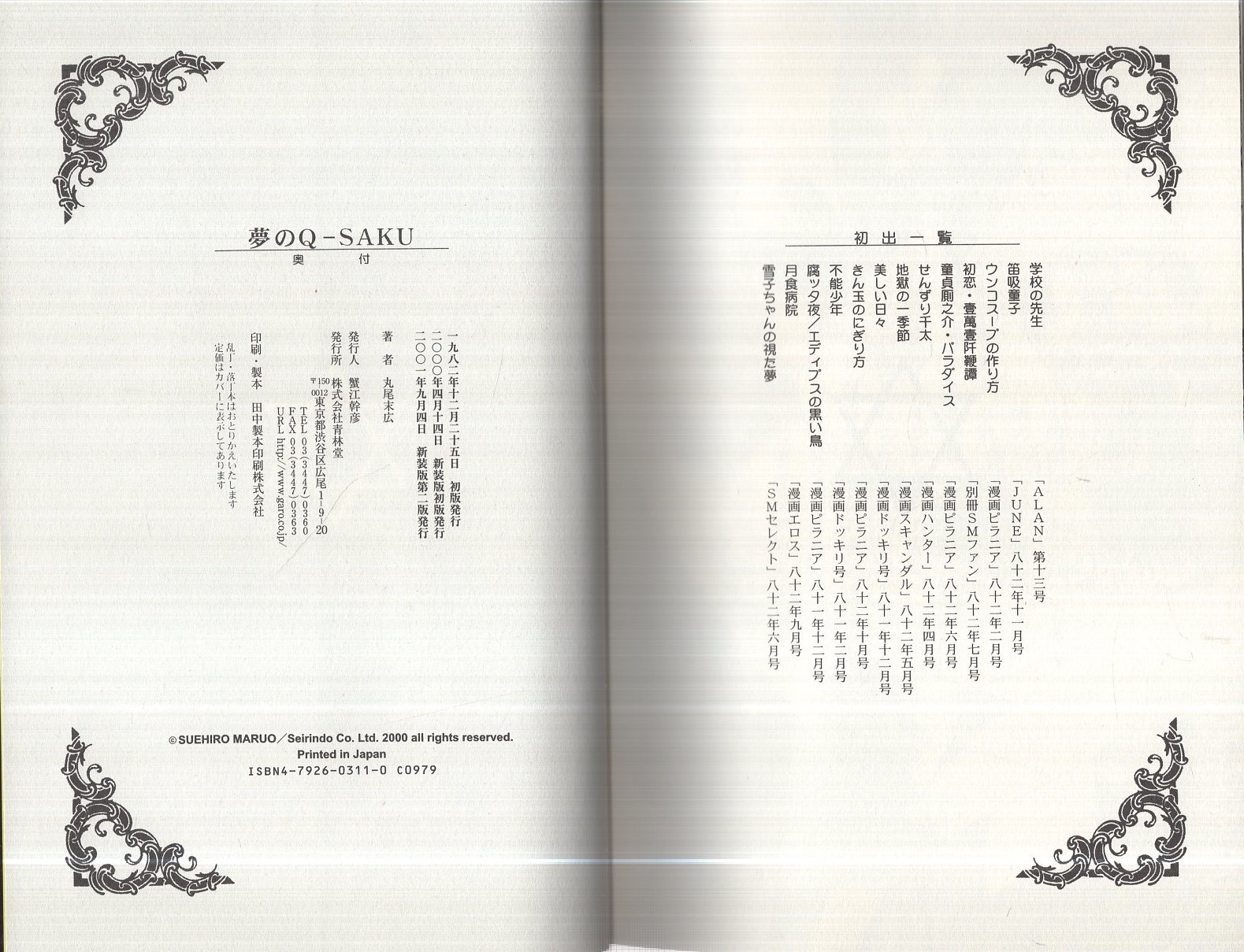 夢のQ-SAKU -青林堂コミックス-(丸尾末広) / 古本、中古本、古