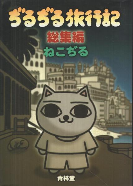 ぢるぢる旅行記 総集編 ねこぢる 伊東古本店 古本 中古本 古書籍の通販は 日本の古本屋 日本の古本屋