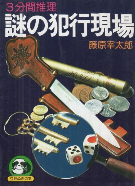 3分間推理 謎の犯行現場 -豆たぬきの本118-(藤原宰太郎) / 古本、中古