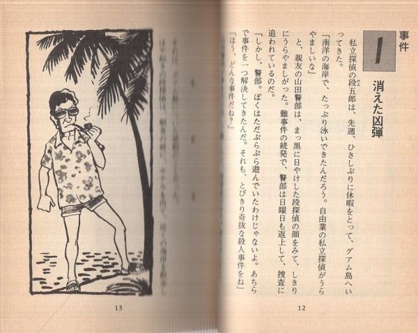3分間推理 謎の犯行現場 -豆たぬきの本118-(藤原宰太郎) / 古本、中古
