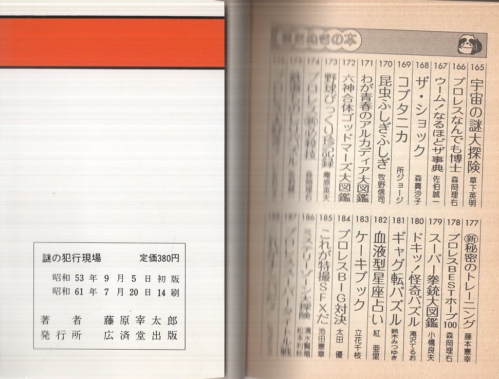 3分間推理 謎の犯行現場 -豆たぬきの本118-(藤原宰太郎) / 古本、中古