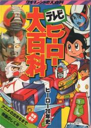 テレビヒーロー大百科 -ケイブンシャの大百科23- / 古本、中古本、古