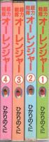 超力戦隊　オーレンジャー　-ひかりのくにTVミニワイドえほん-　全4冊