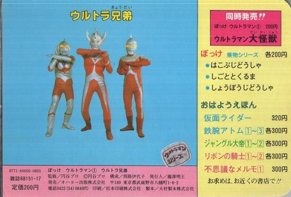 ぽっけ ウルトラ兄弟 -ウルトラマン1-(監修・円谷プロ) / 伊東