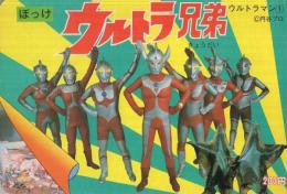 ぽっけ　ウルトラ兄弟　-ウルトラマン1-